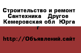 Строительство и ремонт Сантехника - Другое. Кемеровская обл.,Юрга г.